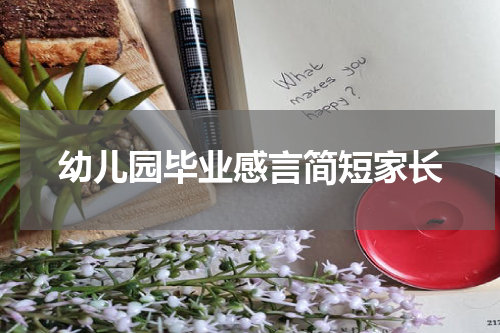 幼儿园毕业感言简短家长