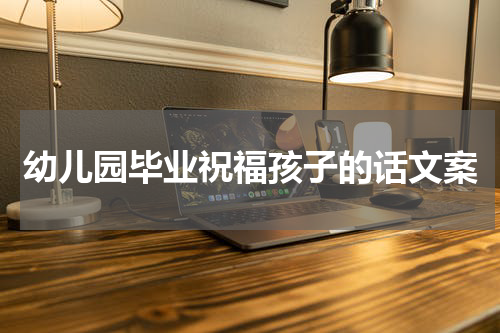 幼儿园毕业祝福孩子的话文案