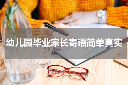 幼儿园毕业家长寄语简单真实