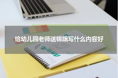 给幼儿园老师送锦旗写什么内容好