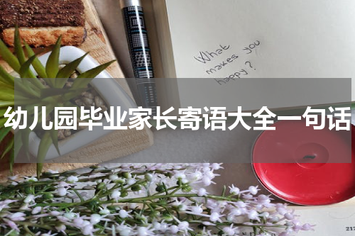 幼儿园毕业家长寄语大全一句话