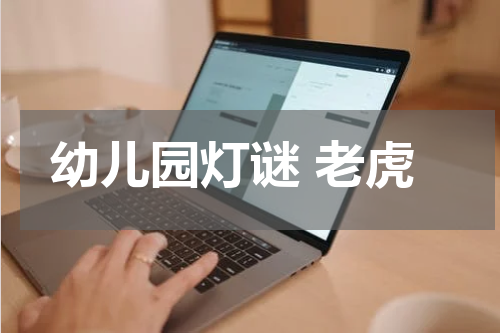 幼儿园灯谜 老虎