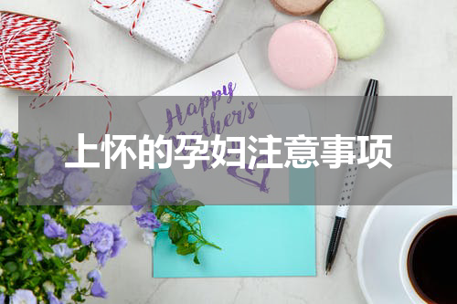 上怀的孕妇注意事项
