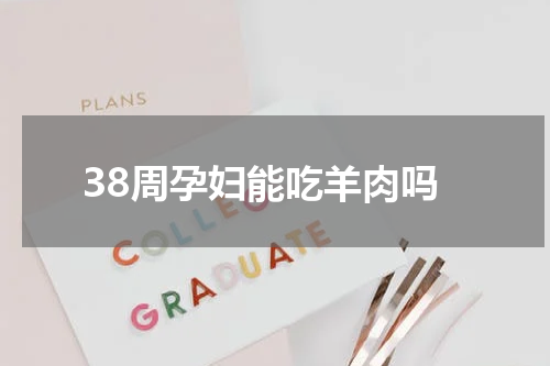 38周孕妇能吃羊肉吗