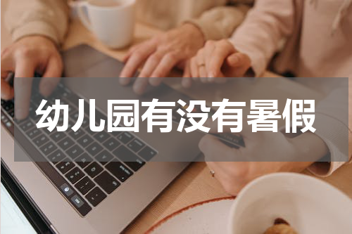 幼儿园有没有暑假