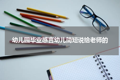 幼儿园毕业感言幼儿简短说给老师的