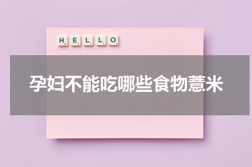 孕妇不能吃哪些食物薏米