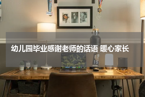 幼儿园毕业感谢老师的话语 暖心家长