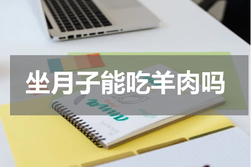 坐月子能吃羊肉吗