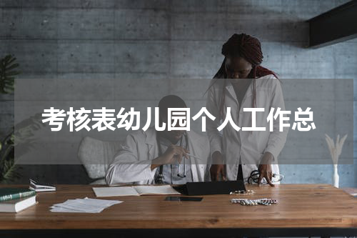 考核表幼儿园个人工作总