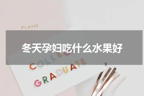 冬天孕妇吃什么水果好
