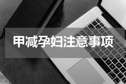 甲减孕妇注意事项