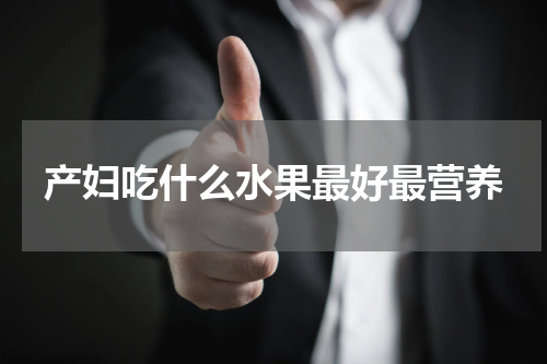 产妇吃什么水果最好最营养
