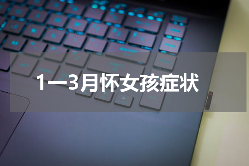 1一3月怀女孩症状