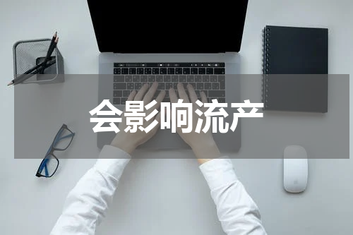 会影响流产