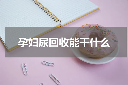 孕妇尿回收能干什么