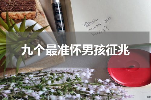九个最准怀男孩征兆