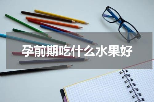 孕前期吃什么水果好