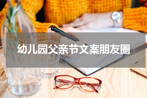 幼儿园父亲节文案朋友圈