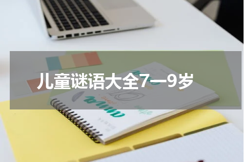 儿童谜语大全7一9岁