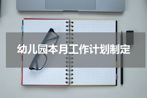 幼儿园本月工作计划制定