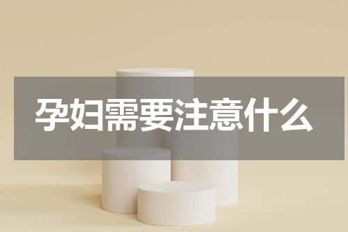 孕妇需要注意什么
