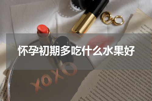 怀孕初期多吃什么水果好