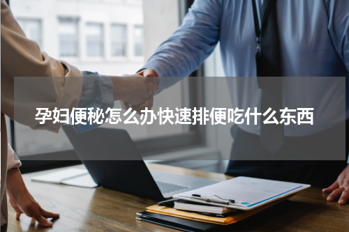 孕妇便秘怎么办快速排便吃什么东西