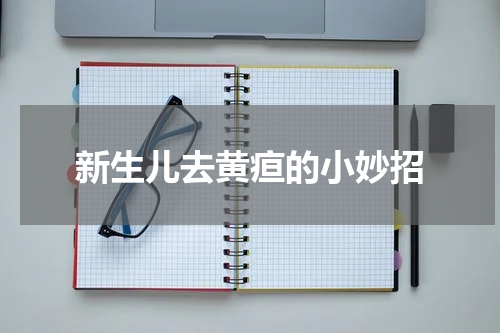新生儿去黄疸的小妙招