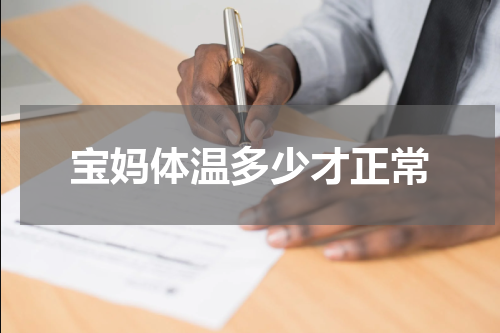宝妈体温多少才正常