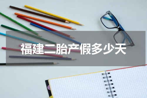 福建二胎产假多少天
