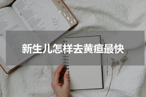 新生儿怎样去黄疸最快