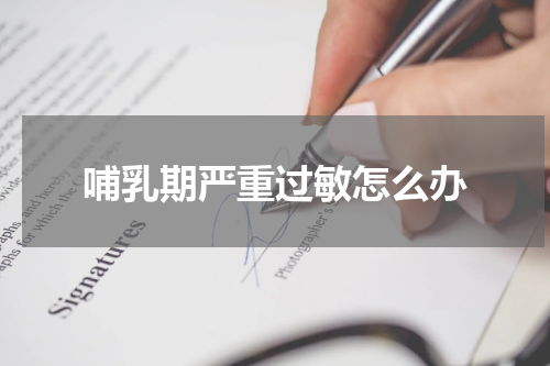 哺乳期严重过敏怎么办