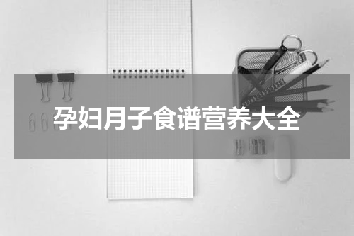 孕妇月子食谱营养大全