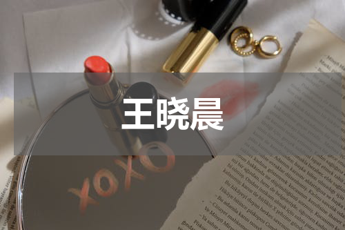 王晓晨