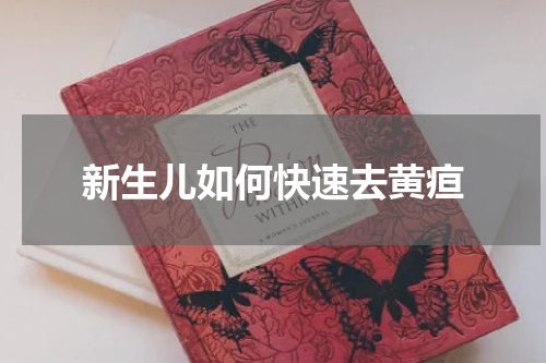 新生儿如何快速去黄疸
