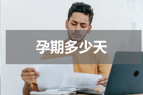 孕期多少天