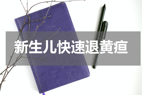 新生儿快速退黄疸