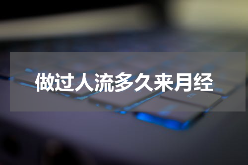 做过人流多久来月经