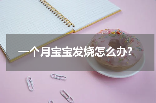 一个月宝宝发烧怎么办?