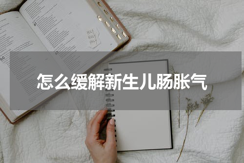 怎么缓解新生儿肠胀气