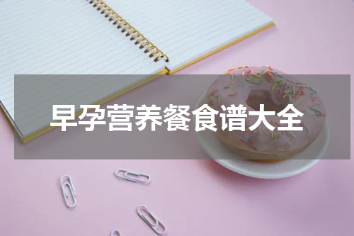 早孕营养餐食谱大全