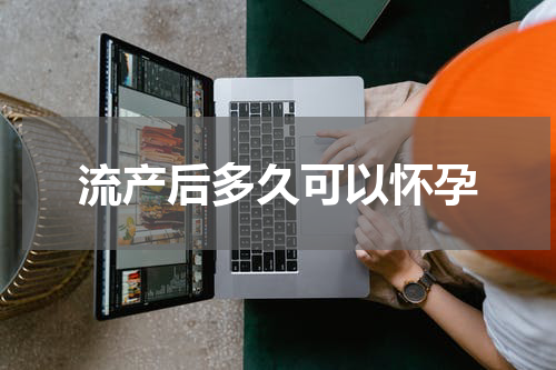 流产后多久可以怀孕