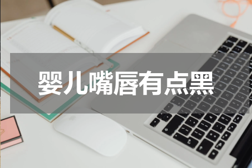 婴儿嘴唇有点黑