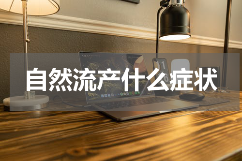自然流产什么症状