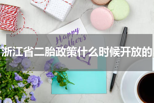 浙江省二胎政策什么时候开放的