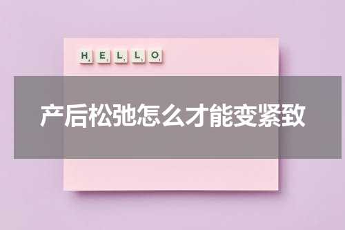 产后松弛怎么才能变紧致