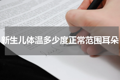 新生儿体温多少度正常范围耳朵