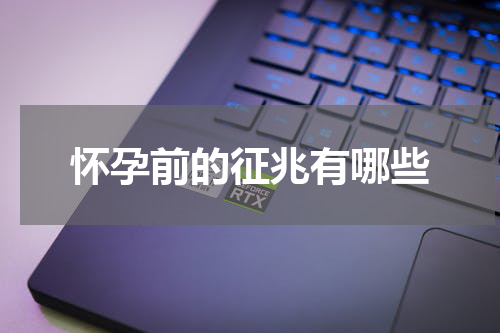怀孕前的征兆有哪些
