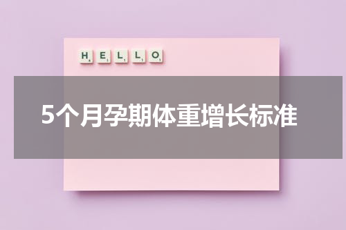 5个月孕期体重增长标准